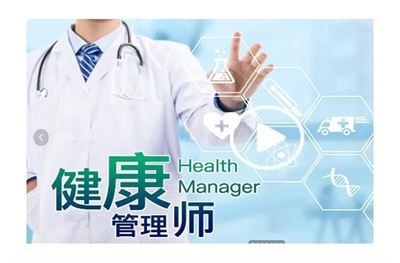 青岛李沧区有没有可以考健康管理师的机构